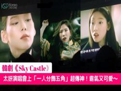 太妍演唱會一次模仿《SKY Castle》五個角色全都超傳神！真的霸氣又可愛～