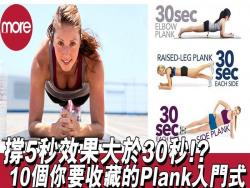 Plank撐5秒效果大於30秒！？Plank變化10式