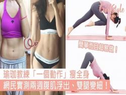 網民實測兩週腹肌浮出、雙腿變細！瑜珈教練「一個動作」瘦全身，簡單而且超易做～