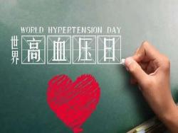 世界高血壓日：科學防治，健康管理很重要